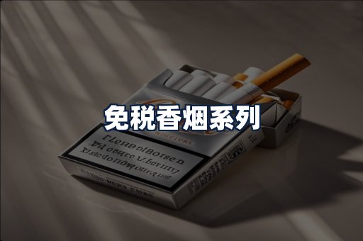 免税香烟